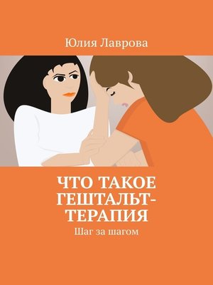 cover image of Что такое гештальт-терапия. Шаг за шагом